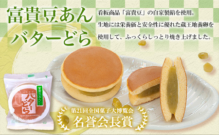 老舗長榮堂 山形銘菓「富貴豆あんバターどら詰合せ」 FZ20-923 お菓子 山形県 山形市