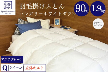 羽毛布団 アンバーホワイト クイーン羽毛布団 ハンガリーホワイトダウン90％ 羽毛布団 羽毛布団 羽毛布団 アクア