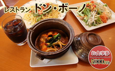 ドン・ボーノ 【お食事券5,000円分】Don-Buono凱 レストラン 洋食 石焼カレー 食事 外食 家族 ファミリー お食事券 食事券 裾野市 裾野 チケット 体験型 ランチ ディナー 旅行 観光 