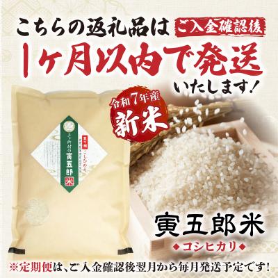 ふるさと納税 高千穂町 【6か月定期便】【令和7年産 新米】三ヶ所米の寅五郎米コシヒカリ 12kg(2kg×1個 全6回) |  | 01