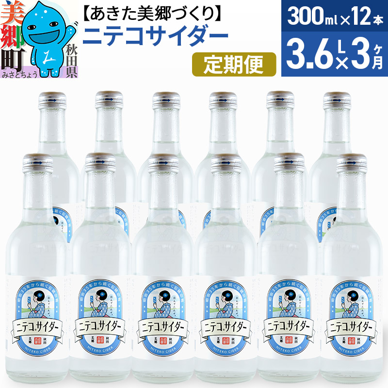 《定期便3ヶ月》ニテコサイダー 300ml×12本入 「水の郷」のサイダー ご当地サイダー [サイダー ニテコサイダー 300ml 12本 まとめ買い 炭酸]