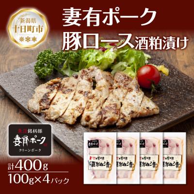 ふるさと納税 十日町市 妻有ポーク 豚ロース 酒粕漬け 100g×4個 ポーク ブランド豚 お取り寄せ 新潟県 十日町市