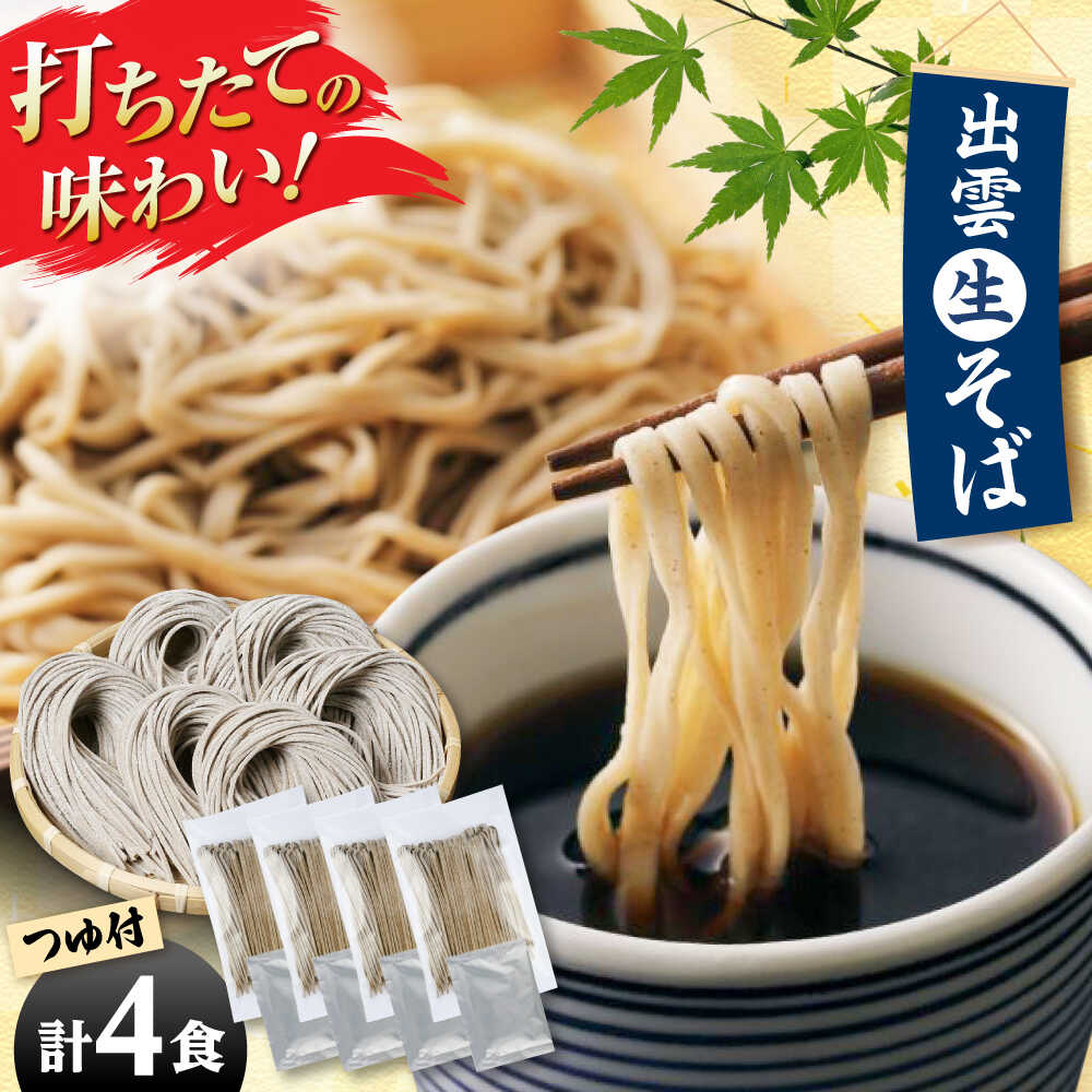 【ふるさと納税】【出雲そば】出雲なまそば 4食つゆ付き（国内産原料使用）そば 挽き立て 打ち立て 5割そば 生そば ギフト 年越し 引っ越し 島根県雲南市/有限会社本田商店[AIDS002]
