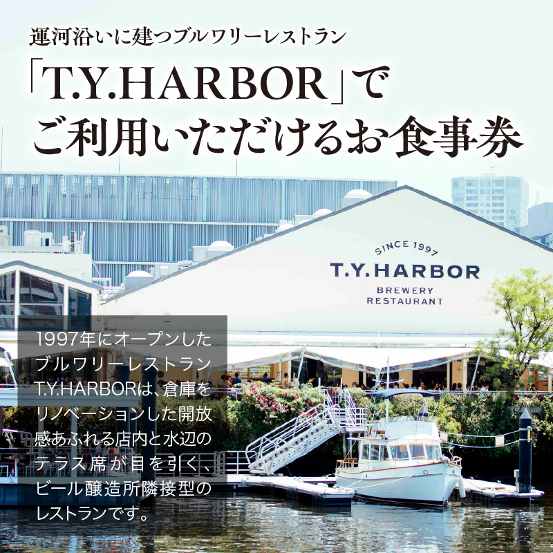 【T.Y.HARBOR】10,000円分お食事券TYHARBOR TYハーバー ティーワイハーバー ブルワリー レストラン クラフトビール 地ビール ビール びーる beer グルメ ギフト券 お食事