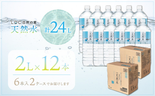 自然の恵み天然水　2L×12本（6本入り2ケース）　計24L　※沖縄・離島配送不可 YX001_イメージ3