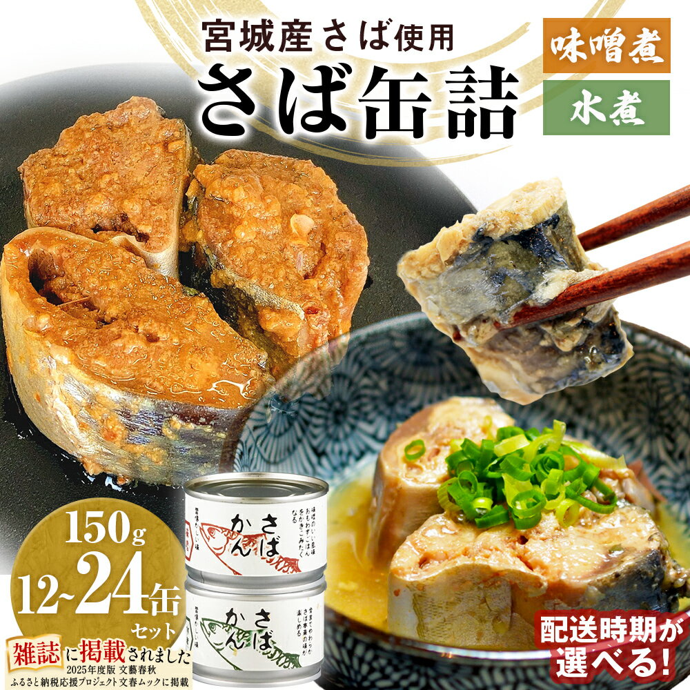 缶詰 さば缶詰（水煮）12缶 サバ缶 鯖缶 さば缶 鯖 国産 常温 長期保管 ローリングストック 備蓄 宮城県 石巻市