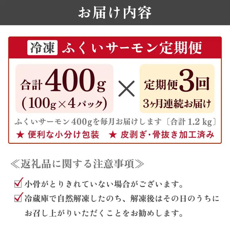 【3ヶ月連続お届け】ふくいサーモン 400g(刺身用) 真空冷凍 100g×4パック×3回【サーモン 鮭 刺身 サケ 小分け 生食 国産】 [D-6202]