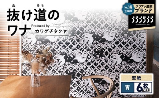 三浦・三崎発のクラフト壁紙ブランド 《うらうらうら》「抜け道のワナ」 カワグチタクヤ作 【青】【6枚セット】　M124-006-02
