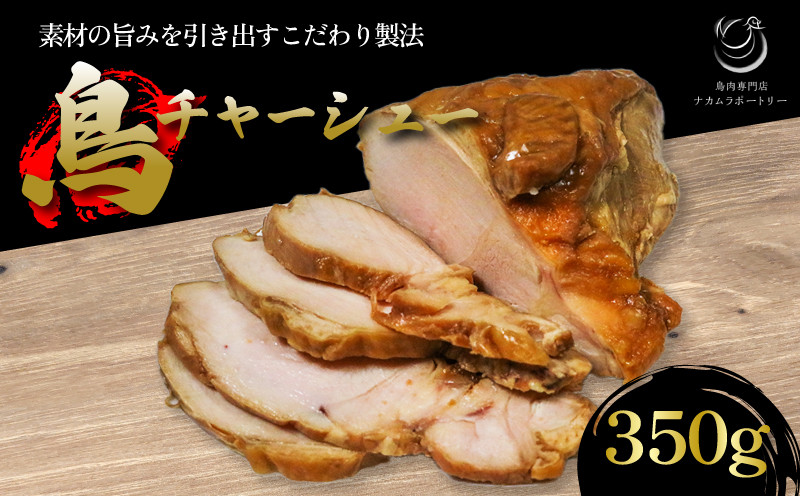 
            国産 鳥チャーシュー 350g 鳥肉 チャーシュー 鶏肉 鶏 肉 冷凍 食品 つまみ おつまみ おかず グルメ 簡単 お手軽 惣菜 アレンジ 京都 木津川 鳥肉専門店
          