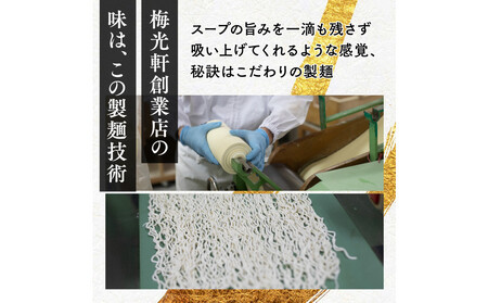 お店の味をお取り寄せ 梅光軒創業の味 梅里の味噌ラーメン 8食セット |ラーメン_05197