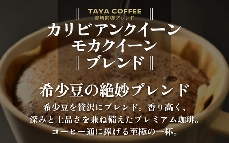 【豆タイプ】【定期便6回】吉崎御坊ブレンド300g×6回（計1800g） ／ コーヒー 人気 専門店 本格的 スペシャリティー珈琲 有名店 美味しいコーヒー ミル おすすめ 香り アイスコーヒー  [