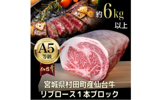 ＜A5仙台牛＞リブロース1本ブロック 6.0kg以上【1401385】
