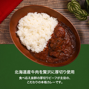 北海道発厚切りビーフカレー 250g 10個セットen01-00238