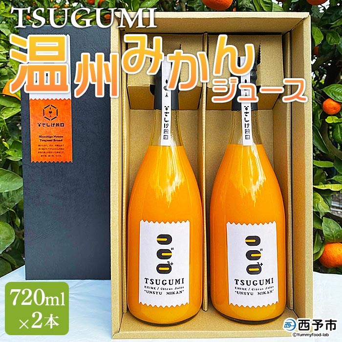 【ふるさと納税】＜TSUGUMI 温州みかんジュース 720ml×2本＞ 柑橘 みかん ミカン オレンジ 新鮮 ジュース ソフトドリンク 飲んで応援 のし対応可 お祝い 内祝い ギフト 贈答 贈り物 プレゼント 特産品 愛媛県 西予市【常温】『1か月以内に順次出荷予定』