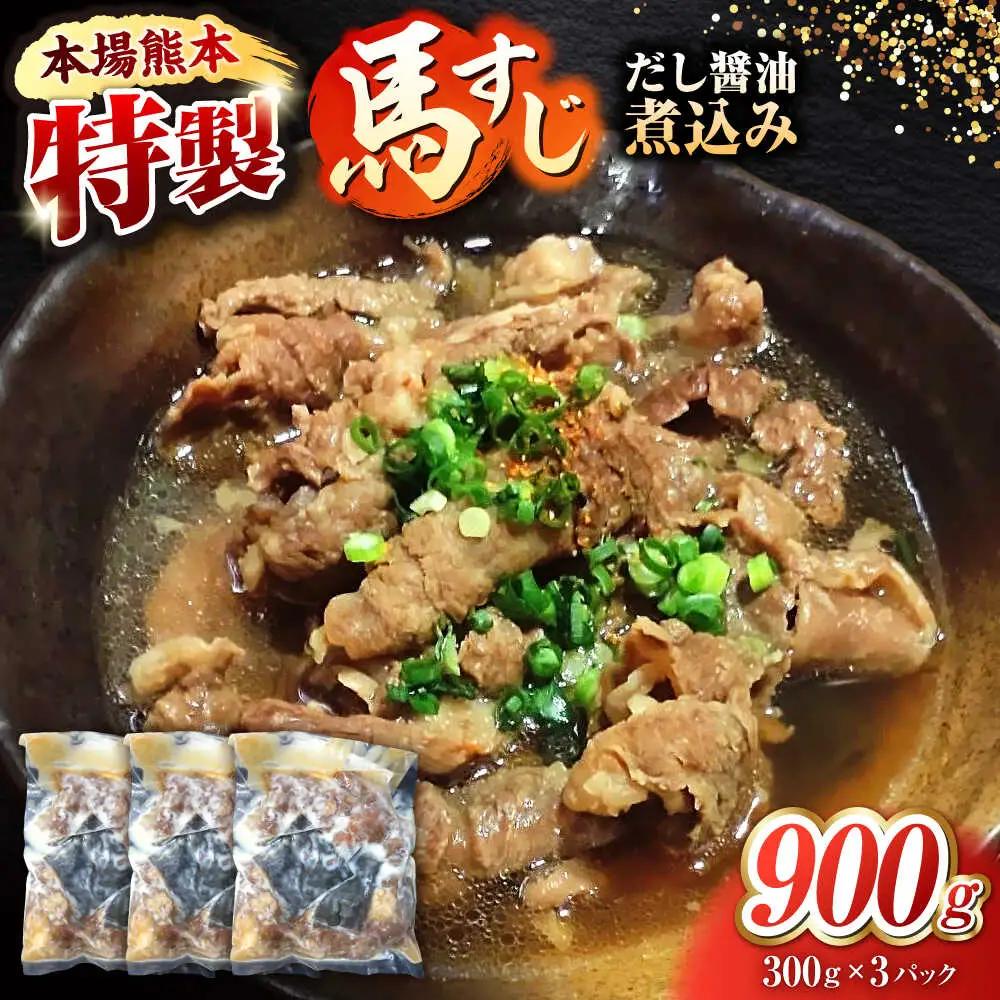 やきにく なか園特製！馬すじだし醤油煮込み 約900g（約300g×3pc） 【有限会社 スイートサプライなかぞの】[ZBV089]