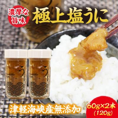 ふるさと納税 むつ市 濃厚な旨味　津軽海峡産　無添加　極上塩うに