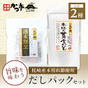 【ふるさと納税】枕崎産本枯れ節使用 だしパックセット 合計35パック おだし本舗「かつ市」 A3-239_だし だしパック パック おだし 鹿児島県 枕崎市【1166427】