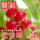 【ふるさと納税】No.2612さくらんぼ(紅秀峰)約500g【2025年発送】