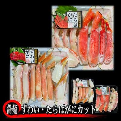 ふるさと納税 紋別市 ずわいがに・たらばがにカット 各約400g×4|無添加　かに　ずわいがに　たらばかに　高品質