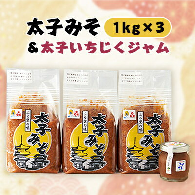 【ふるさと納税】太子みそ3kg【兵庫県認証食品・西播磨フードセレクション2015金賞】&太子いちじくジャムセット【配送不可地域：離島】【1080684】
