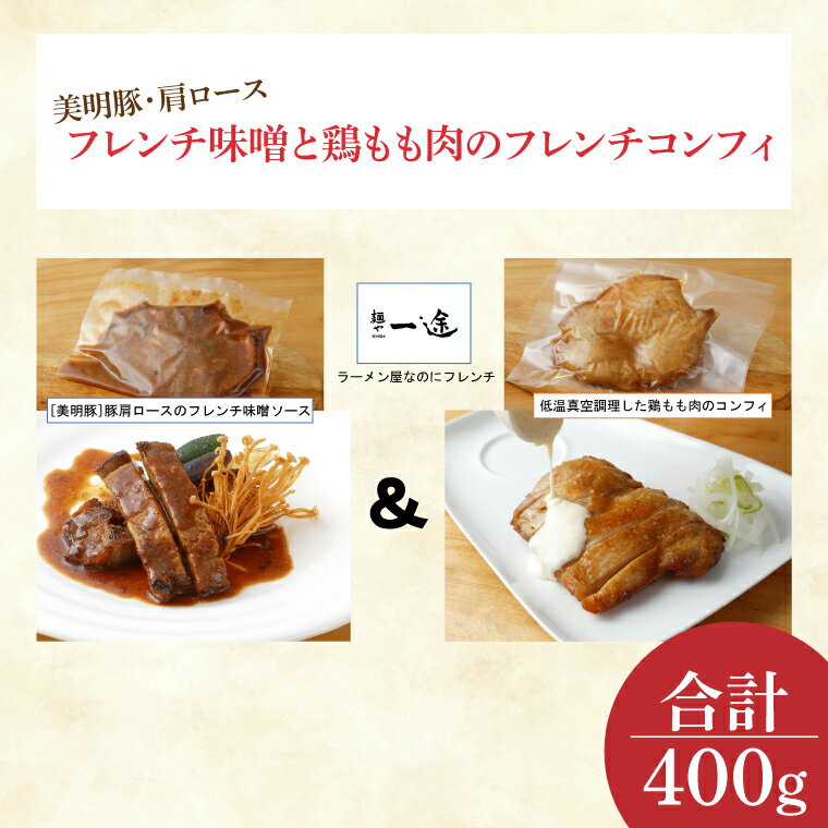 【ふるさと納税】美明豚・肩ロースのフレンチ味噌と鶏もも肉のフレンチコンフィ(EO-6)