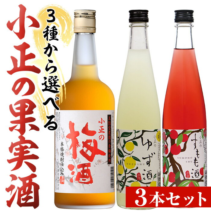 【ふるさと納税】＜3種から選べる＞小正の果実酒(梅酒700ml×3本/ゆず酒500ml×3本/すもも酒500ml×3本) 酒 焼酎 梅 梅酒 果実酒 セット ゆず 柚子 ユズ すもも アルコール リキュール 瓶 贈答 ギフト 常温 常温保存【小正醸造】