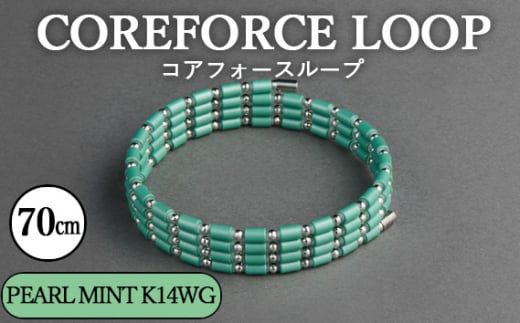 No.120-07 コアフォースループ　PEARL MINT　K14WG　70cm ／ COREFORCE アクセサリー コアフォースパウダー 特殊技術 健やか 埼玉県