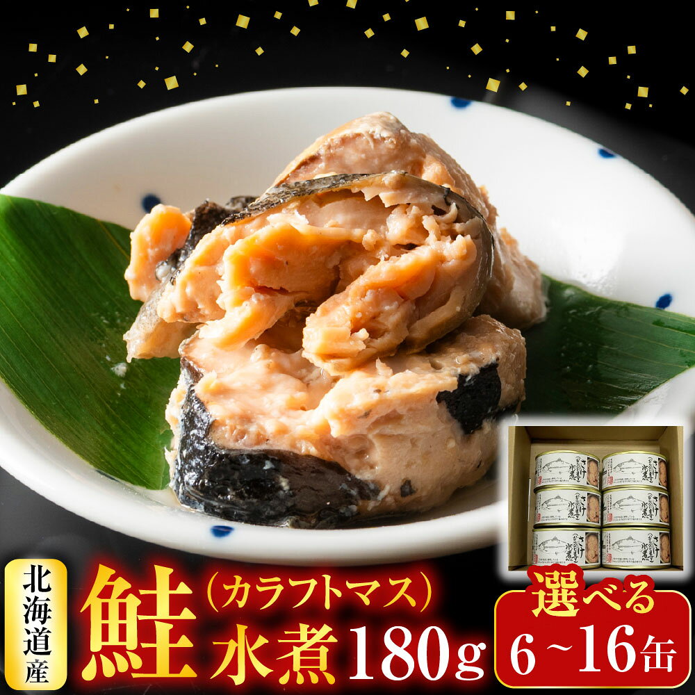 【ふるさと納税】鮭(カラフトマス)水煮180g 選べる 6 ～ 16缶