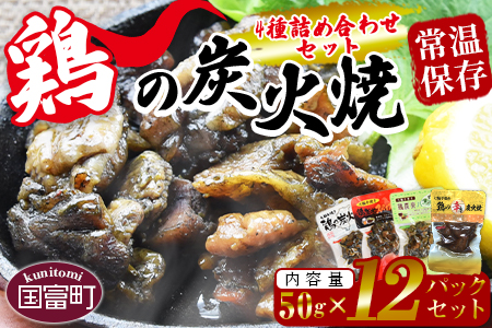 ★常温保存★＜鶏の炭火焼 4種詰め合わせセット（50g×12パックセット)＞準備でき次第翌々月までに順次発送【 肉 鶏 鶏肉 炭火焼き 鶏の炭火焼 鶏の炭火焼き 常温 常温保存 】