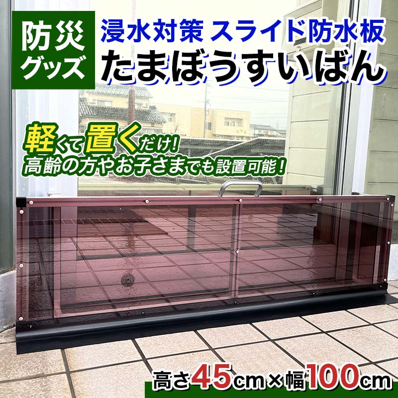【ふるさと納税】防災グッズ 浸水対策 スライド防水板 たまぼうすいばん (高さ45cm×幅100cm) 防水板 土のう 浸水防止 水害対策 防災 防災用品 Nicoldsystem F6T-379