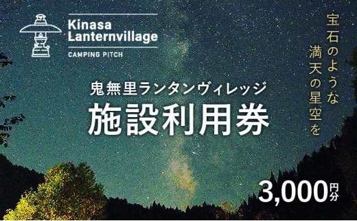 
                  鬼無里ランタンヴィレッジ施設利用券　3,000円分 | 施設利用券 鬼無里ランタンヴィレッジ キャンプ場 人気 おすすめ 満天 星空 ドックラン アウトドア レジャー 観光 自然体験 家族旅行 長野県 長野市 信州 ふるさと納税
                