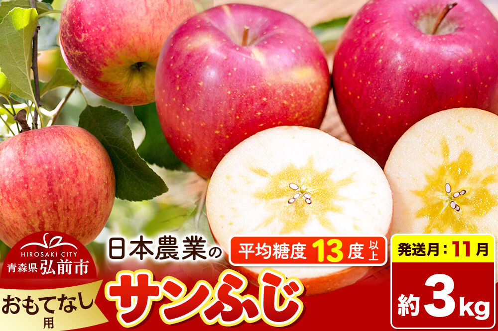 【26年11月発送】りんご サンふじ【おもてなし用】約3kg 平均糖度13度以上 青森県 弘前市 果物 フルーツ 林檎 リンゴ くだもの [先行予約 産地直送 アップル 青森県 弘前市]