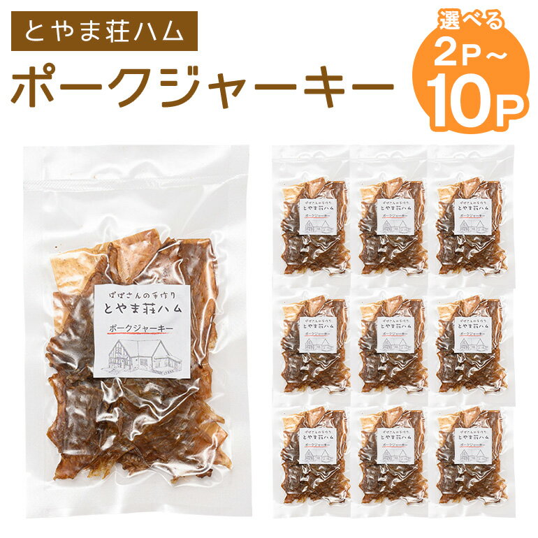 【ふるさと納税】 ポークジャーキー 豚肉 ジャーキー 選べる 2パック〜10パック 乾燥肉 おつまみ おやつ スナック お酒のおつまみ お肉 肉加工品 保存食 小分け 食べきり 常温便 茨城県産 おかず 家族向け 茨城県 石岡市 (C07-001)