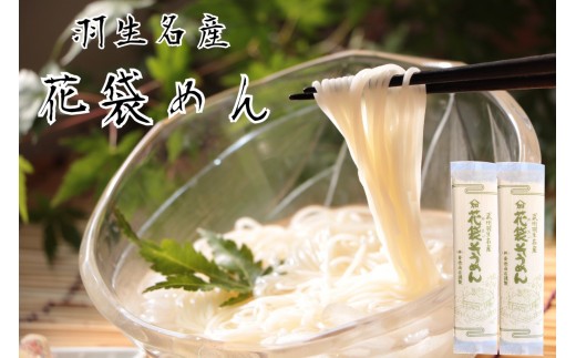 
そうめん 素麺 4kg 40人前 ( 200g×20 ) 明治六年創業 武州羽生名産 花袋そうめん
