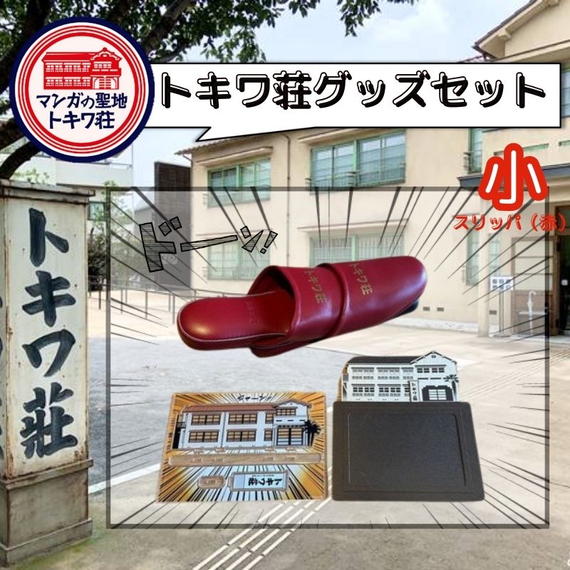【ふるさと納税】マンガの聖地としま トキワ荘グッズ 小 スリッパ赤色 セット 詰め合わせ アクリルスタンド スリッパ フォトフレーム アクスタ 写真立て グッズ オリジナルグッズ 雑貨 マンガ 漫画 まんが 東京 豊島区
