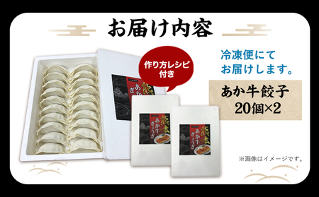 熊本和牛 あか牛 餃子 40個 ( 20個 × 2 ) 三協畜産 《60日以内に出荷予定(土日祝除く)》 熊本県 山江村 ぎょうざ ギョーザ 牛肉 牛 送料無料