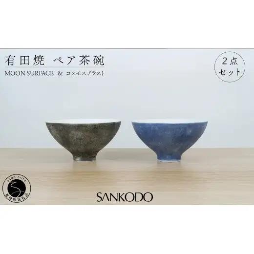 有田焼 Moon Surface＆コスモスブラスト ペア茶碗 【三光堂】李荘窯 夫婦茶碗 茶碗 ちゃわん ご飯茶碗 月 宇宙 黒 青 シンプル モダン 新婚祝い ギフト プレゼント A40-440