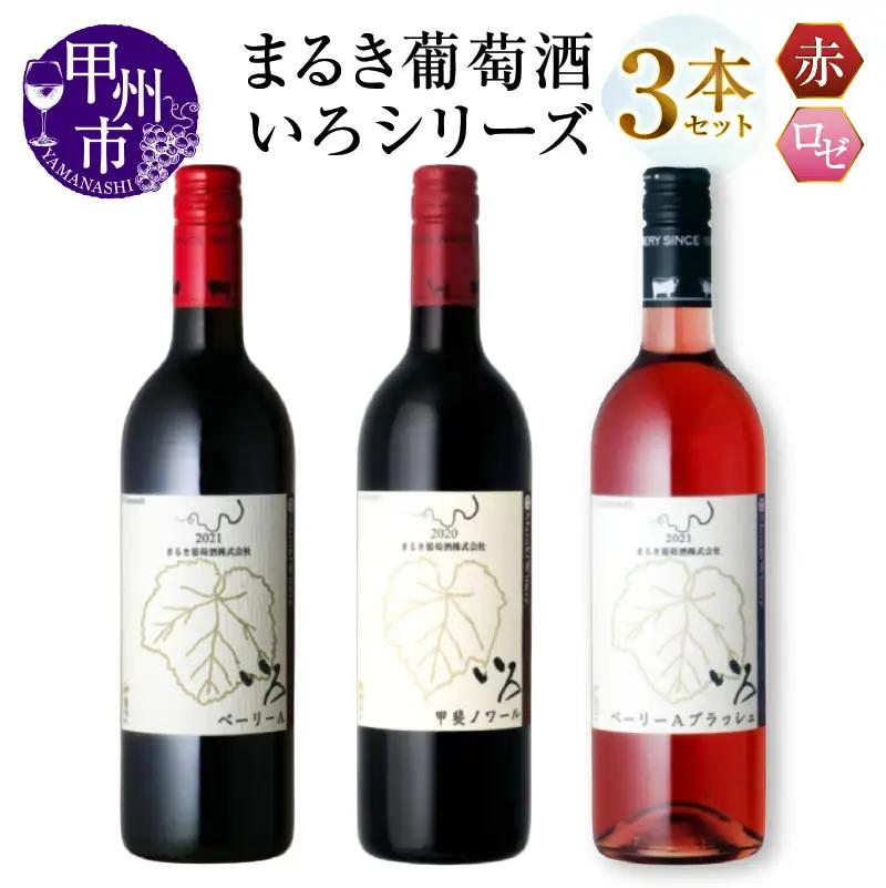 まるき【いろシリーズ】3本 いろベーリーA いろ甲斐ノワール いろベーリーAブラッシュ（MG）C-1658