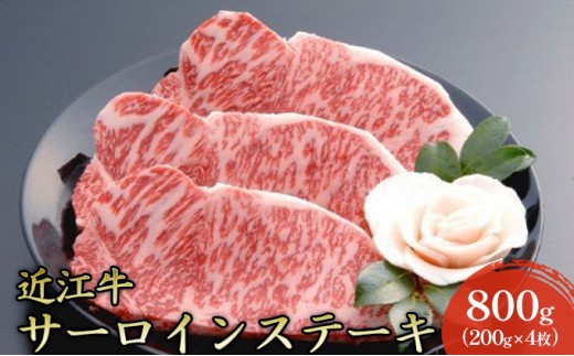 
                  近江牛 サーロイン ステーキ 800g（200g×4枚) ステーキ肉 サーロインステーキ 牛サーロイン ロース肉 黒毛和牛 和牛 国産牛 国産牛肉 ブランド牛 日本三大和牛 牛肉 お肉 肉 滋賀 滋賀県 米原市
                