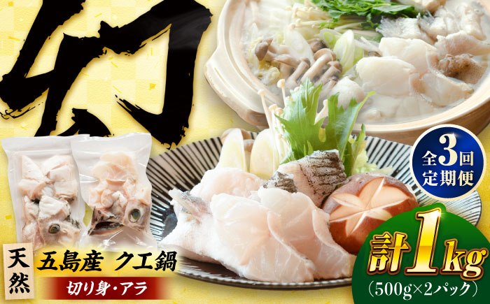 【全3回定期便】クエ鍋用クエパック500g×2 五島市/金沢鮮魚 クエ くえ 鍋 お鍋 冬 高級 贅沢 [PEP050]