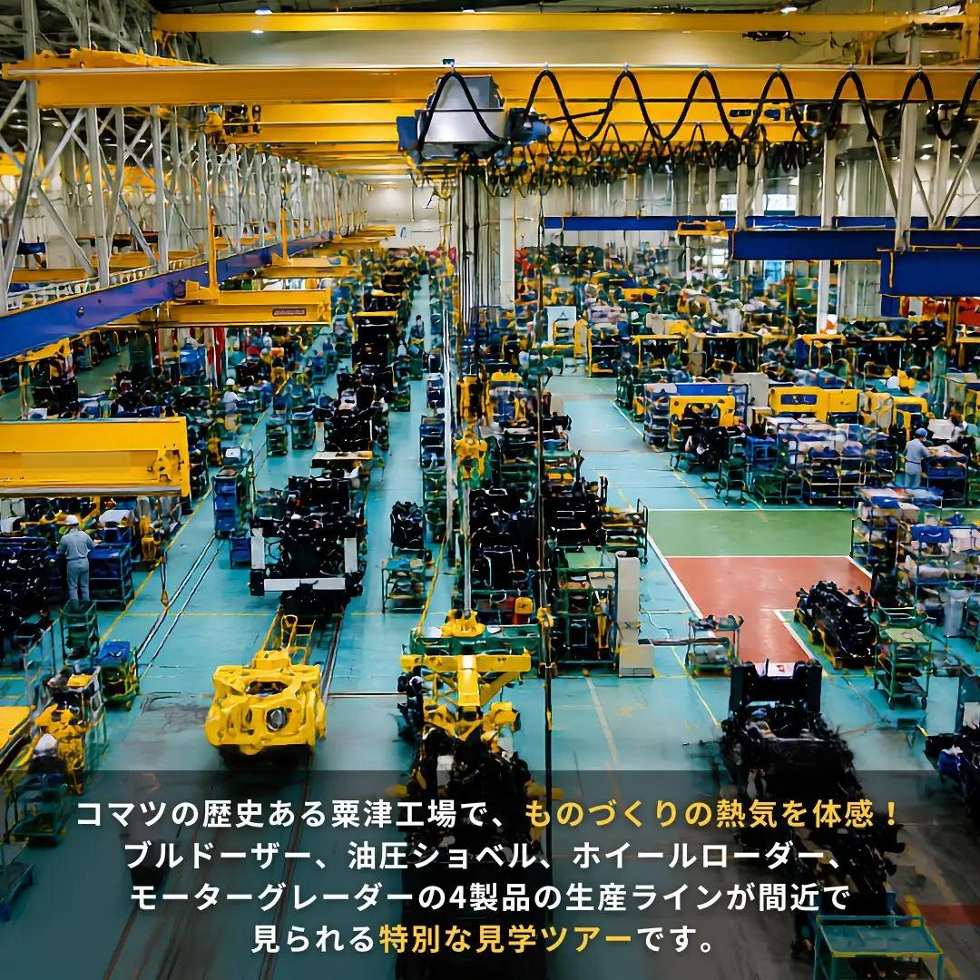 【 8月4日(火) 開催 】 小松限定お土産セット＋コマツ粟津工場見学ツアー KOMATSU 石川県 小松市 コマツ粟津工場
