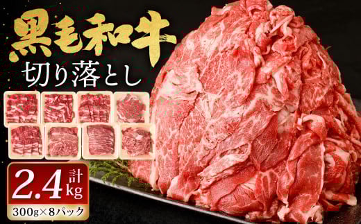【順次発送】 九州産 黒毛和牛 切り落とし 計2.4kg 300g×8パック 小分け