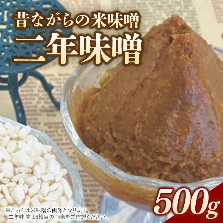 RKmiso 二年味噌 米味噌 500g×1袋 | みそ 味噌 手造り 昔ながら 製法 鹿沼 かぬま ※離島への配送不可