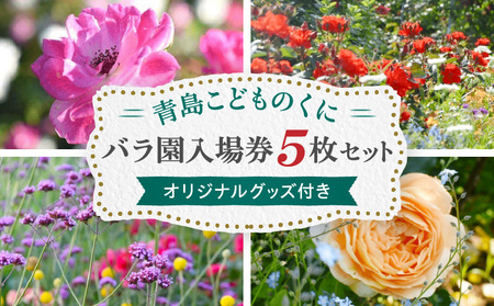 青島こどものくに　バラ園入場券5枚セット　オリジナルグッズ付き こどものくに 入場券 バラ