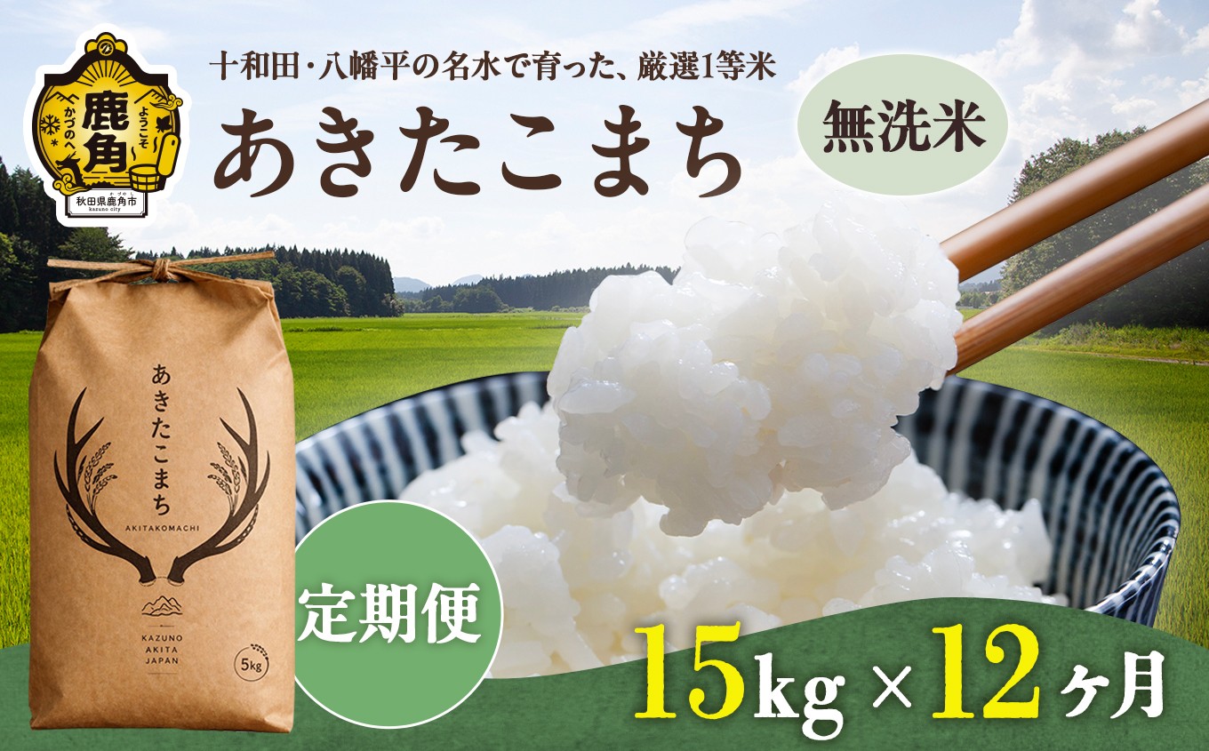
                  《 先行予約 》 【 定期便 】令和8年産 あきたこまち 無洗米 15kg × 12ヶ月 合計 180kg 【トライズ】 ●2026年10月下旬発送開始 米 精米 白米 単一原料米 国産米 ブランド米 白米 もっちり 県産米 お米 こめ コメ 秋田県 あきた 鹿角市 鹿角 送料無料 
                