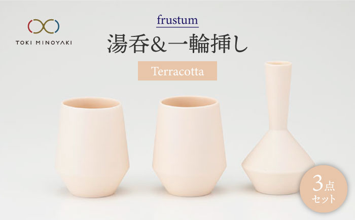 
【美濃焼】frustum 湯呑と一輪差し3点セット（素焼風）【晋山窯ヤマツ】【TOKI MINOYAKI返礼品】 [MAS003]
