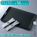 【ふるさと納税】【L-603】Div-Horizon　ステンレスグリルプレートM　テフロン【高島屋選定品】