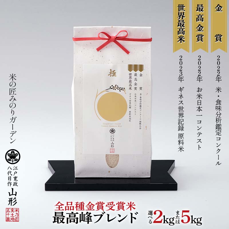 【ふるさと納税】 《選べる容量》【全品種金賞受賞米・最高峰ブレンド】2kg／5kg 米 精米 F3S-2523var