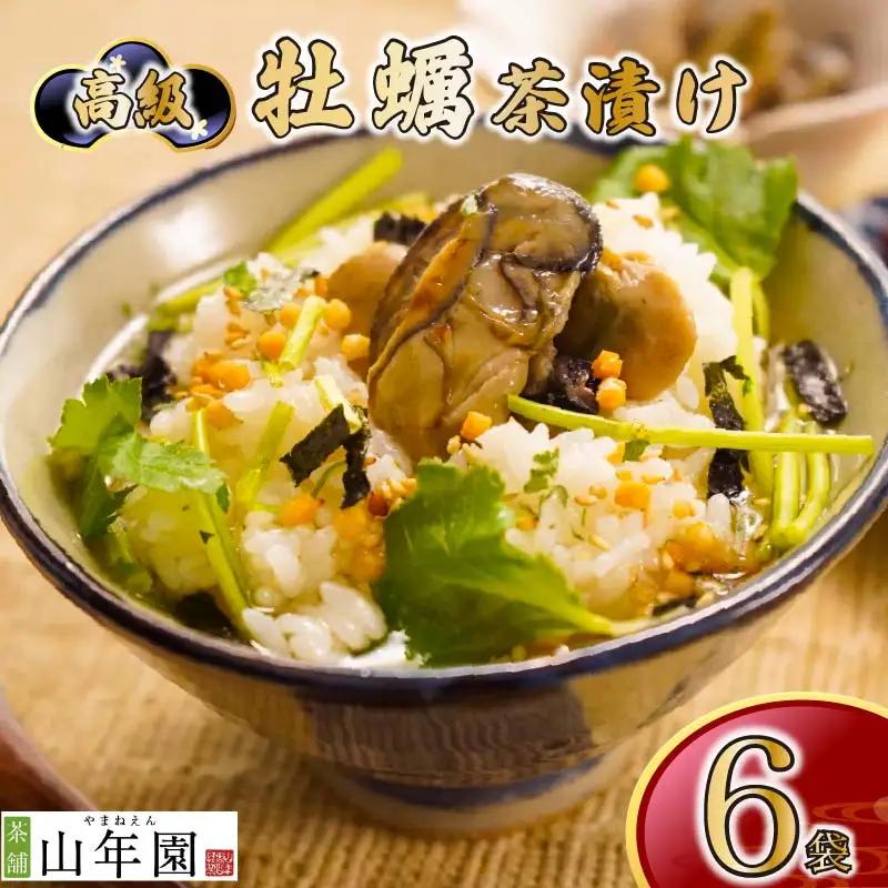＜山年園＞【高級】牡蠣茶漬け×6袋セット 【ギフト包装済み】