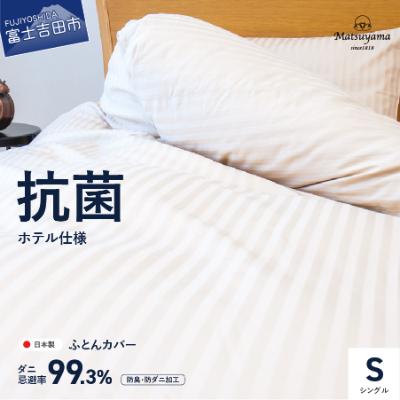 ふるさと納税 富士吉田市 掛け布団カバー シングル 綿100% ライトベージュ 日本製 抗菌 防臭 防ダニ【ホテル仕様】